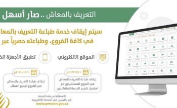 “التقاعد” توقف طباعة تعريف المعاش عبر فروعها وتكتفي بالإلكتروني “التقاعد” توقف طباعة تعريف المعاش عبر فروعها وتكتفي بالإلكتروني