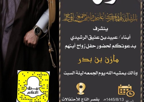 أبناء “عبيد بن عتيق الرشيدي” يدعون لحضور حفل زواج ابنهم “مازن بن بدر” في قصر التاج للأحتفالات بالحليفة السفلى أبناء “عبيد بن عتيق الرشيدي” يدعون لحضور حفل زواج ابنهم “مازن بن بدر” في قصر التاج للأحتفالات بالحليفة السفلى
