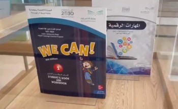شاهد: المناهج التعليمية الجديدة لطلاب التعليم العام في السعودية