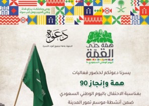 إقامة مبادرة ” همة و إنجاز 90 ”  ضمن فعاليات ” سوق التمور ” بالمدينة و الإحتفال ” باليوم الوطني “