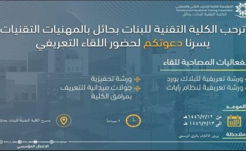 تقنية البنات بحائل تستقبل المستجدات في الفصل الدراسي الثاني للعام 1446هـ بلقاء تعريفي تقنية البنات بحائل تستقبل المستجدات في الفصل الدراسي الثاني للعام 1446هـ بلقاء تعريفي