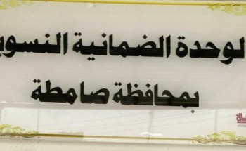 “ضمان صامطة” يحتفل باليوم العالمي للمرأة بفعاليات متعددة “ضمان صامطة” يحتفل باليوم العالمي للمرأة بفعاليات متعددة