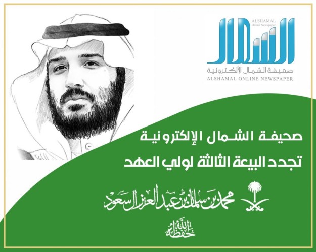 أسرة صحيفة “الشمال” الإلكترونية : ترفع أسمى آيات التهاني والتبريكات إلى مقام ولي العهد وتجدد العهد والولاء للأمير محمد بن سلمان