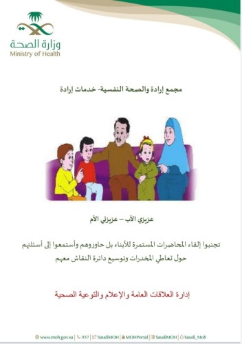 إرادة يوجه رسائله التوعية للأسر بضرورة الحوار مع المراهقين والأبناء