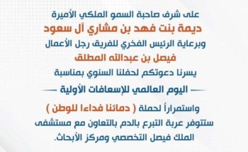 على شرف صاحبة السمو الملكي الأميرة ديمة بنت فهد .. “الشمال” الإخبارية تتلقى دعوة لحضور وتغطية الحفل السنوي بمناسبة اليوم العالمي للإسعافات الأولية