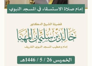الشيخ المعيقلي يؤم المصلين في صلاة الاستسقاء في المسجد الحرام والشيخ المهنا في المسجد النبوي الشيخ المعيقلي يؤم المصلين في صلاة الاستسقاء في المسجد الحرام والشيخ المهنا في المسجد النبوي