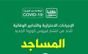 الكشف عن تفاصيل البروتوكولات الوقائية الخاصة بـ “المساجد” للحد من انتشار كورونا الكشف عن تفاصيل البروتوكولات الوقائية الخاصة بـ “المساجد” للحد من انتشار كورونا