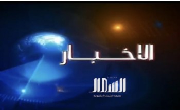 بالفيديو: الموجز الإخباري من صحيفة “الشمال” الإلكترونية اليوم الأحد بالفيديو: الموجز الإخباري من صحيفة “الشمال” الإلكترونية اليوم الأحد
