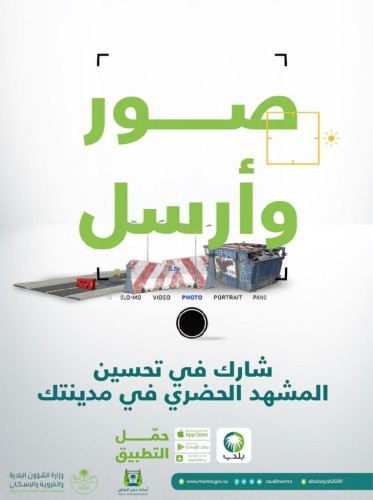‎لتمكين أفراد المجتمع وإشراكهم بالمساهمة في تحسين المشهد الحضري  .. أمانة حفر الباطن تطلق حملة “صور وأرسل”