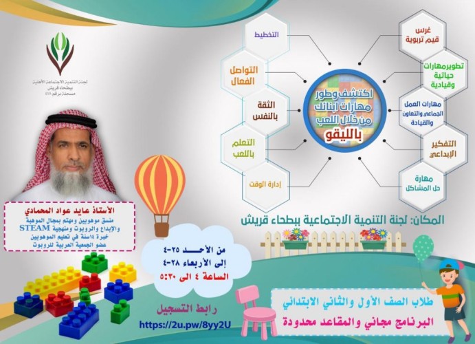 تنمية بطحاء قريش تعلن عن إقامة برنامج لتنمية مهارات الطفل عبر “لعبة الليغو”