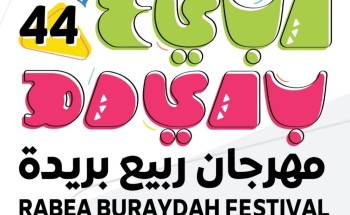 غدًا.. انطلاق فعاليات مهرجان ربيع بريدة 44 لمدة 10 أيام بمتنزه القصيم الوطني ببريدة