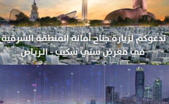 مشاريع تنموية واستثمارية تستعرضها أمانة الشرقية في المعرض العالمي سيتي سكيب بالرياض مشاريع تنموية واستثمارية تستعرضها أمانة الشرقية في المعرض العالمي سيتي سكيب بالرياض