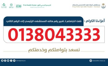 تدشين “رقم جديد” للاتصال بتخصصي الدمام تدشين “رقم جديد” للاتصال بتخصصي الدمام