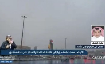 فيديو | مختص في المركز الوطني للأرصاد عقيل العقيل: من المتوقع هطول أمطار بداية من يوم الأحد القادم حتى يوم الخميس في منطقة الرياض والشرقية والقصيم