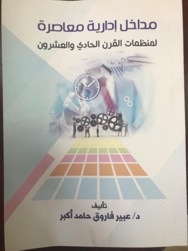 الدكتورة عبير اكبر تصدر كتاب جديد بعنوان “مداخل ادارية معاصرة لمنظمات القرن الحادي والعشرون”