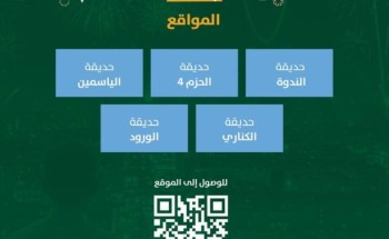 بالأسماء والمواعيد.. أمانة الرياض تحتفي بالعيد بفعاليات ترفيهية في 5 حدائق كبرى بالأسماء والمواعيد.. أمانة الرياض تحتفي بالعيد بفعاليات ترفيهية في 5 حدائق كبرى