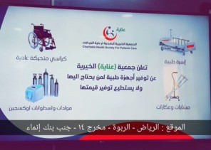 تعلن جمعية عناية الخيريه