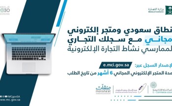 نطاق سعودي ومتجر إلكتروني مجاني مع كل سجل تجاري لممارسي أنشطة التجارة الإلكترونية نطاق سعودي ومتجر إلكتروني مجاني مع كل سجل تجاري لممارسي أنشطة التجارة الإلكترونية