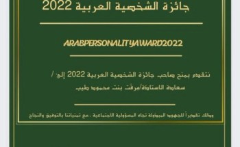 منح جائزة الشخصية العربية لعام 2022 للزميلة مرفت طيب منح جائزة الشخصية العربية لعام 2022 للزميلة مرفت طيب