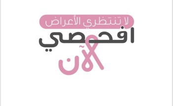 *الصحة : بدء حملة وطنية توعوية للكشف المبكر عن سرطان الثدي* *الصحة : بدء حملة وطنية توعوية للكشف المبكر عن سرطان الثدي*