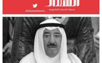 طاقم صحيفة الشمال بالسعودية والكويت يتقدمون بخالص العزاء والمواساة بوفاة الشيخ “صباح الأحمد الجابر الصباح”