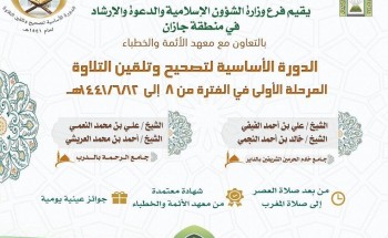 الشؤون الإسلامية” تنظم دورة لتصحيح وتلقين التلاوة بجازان الشؤون الإسلامية” تنظم دورة لتصحيح وتلقين التلاوة بجازان