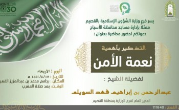 الشيخ “عبدالرحمن السويلم” يلقي محاضرة “التذكير بأهمية نعمة الأمن” بالاسياح