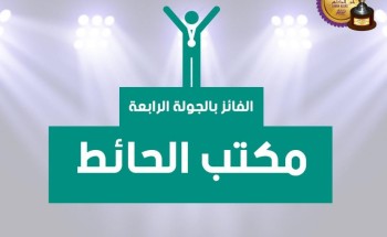 مكتب تعليم الحائط يتأهل لمسابقة ” لمن الكأس” مكتب تعليم الحائط يتأهل لمسابقة ” لمن الكأس”