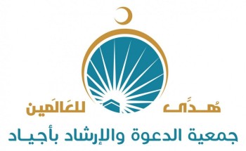 جمعية أجياد للدعوة تقدم برامجها الدعوية والتوعوية لمواجهة كورونا