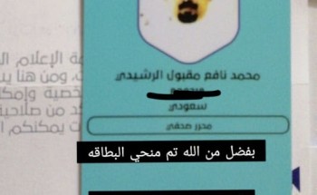 الإعلامي “محمد نافع مقبول” يوجه بخالص الشكر لوزارة الإعلام وهيئة الإعلام المرئي بعد استلامه بطاقته ممارسة الإعلام الإعلامي “محمد نافع مقبول” يوجه بخالص الشكر لوزارة الإعلام وهيئة الإعلام المرئي بعد استلامه بطاقته ممارسة الإعلام
