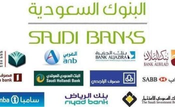 لمساندة الحكومة الرشيدة في محاربتها لـ”فيروس كورونا” .. البنوك والمصارف تعلن عن تبرعها بـ 159 مليون ريال لمساندة الحكومة الرشيدة في محاربتها لـ”فيروس كورونا” .. البنوك والمصارف تعلن عن تبرعها بـ 159 مليون ريال