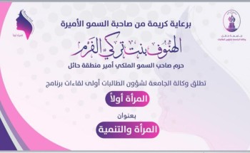 صاحبة السمو الأميرة الهنوف الفرم ترعى أولى لقاءات برنامج “المرأة أولًا” الذي نظمته وكالة الجامعة لشؤون الطالبات صاحبة السمو الأميرة الهنوف الفرم ترعى أولى لقاءات برنامج “المرأة أولًا” الذي نظمته وكالة الجامعة لشؤون الطالبات