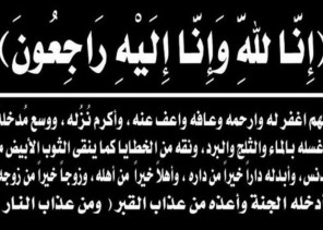 وفاة جد الاستاذ محمد كريري