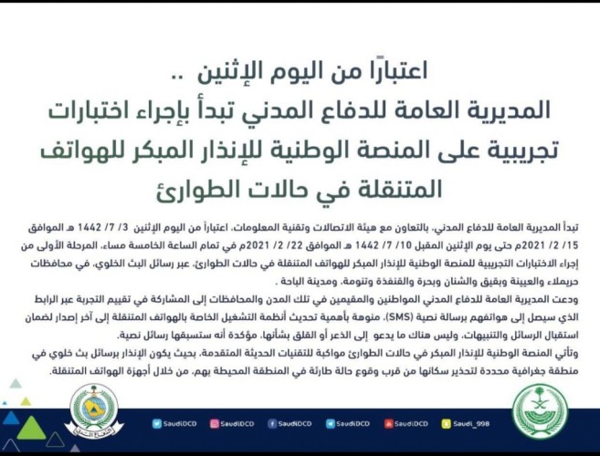 المديرية العامة للدفاع المدني تبدأ اليوم إجراء اختبارات تجريبية على المنصة الوطنية للإنذار المبكر للهواتف المتنقلة في حالات الطوارئ ..