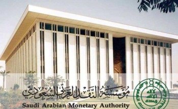 توجيه من “ساما” للبنوك والمؤسسات المالية بقصر تقديم خدماتها عن بُعد لمدة 16 يوماَ توجيه من “ساما” للبنوك والمؤسسات المالية بقصر تقديم خدماتها عن بُعد لمدة 16 يوماَ
