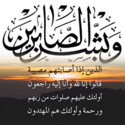 طاقم صحيفة الشمال يرفعون أحر التعازي والمواساة لــ”رئيس  مركز بدع بن خلف في وفاة ابنه