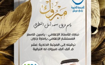 قائدة فريق بسمة أمل التطوعي النسائي ترفع التهاني بالنيابة عن فريقها إلى المستشار الإعلامي ياسين القاسم