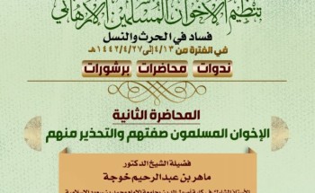 الشؤون الإسلامية تستمر في بث محاضراتها عن تنظيم الإخوان الإرهابي والتحذير منهم الشؤون الإسلامية تستمر في بث محاضراتها عن تنظيم الإخوان الإرهابي والتحذير منهم