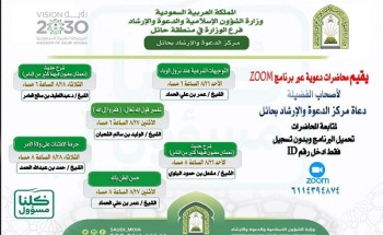 عبر البث المباشر.. الشؤون الإسلامية بحائل تنفذ سلسلة من المحاضرات