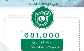 681 ألف مستفيد من خدمات مراكز تأكد في المدينة المنورة 681 ألف مستفيد من خدمات مراكز تأكد في المدينة المنورة