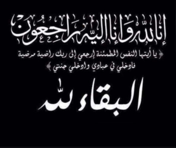 عم الإعلامي عبدالجليل نورالأمين في ذمة الله