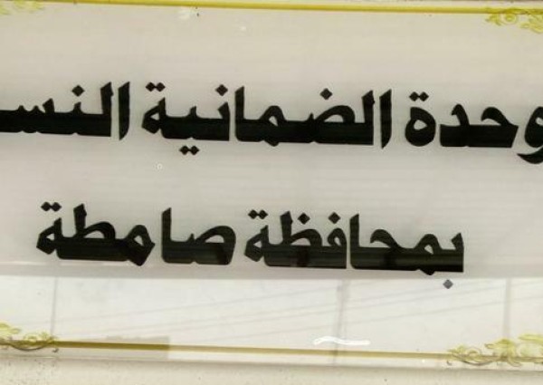 “ضمان صامطة” يحتفل باليوم العالمي للمرأة بفعاليات متعددة