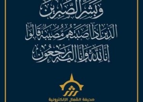 صالحة الكعبي إلى رحمة الله