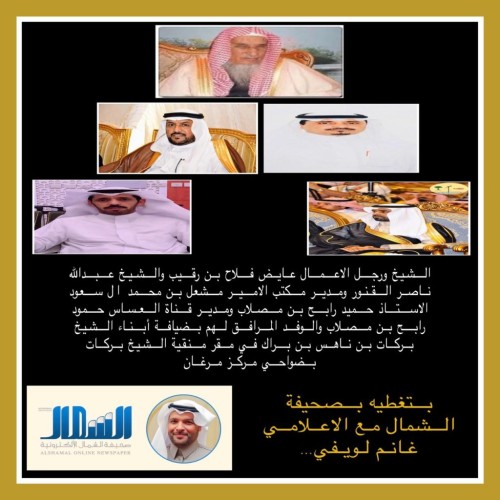 في زيارة كريمة لمد جسور المودة  وثقتها عدسة “الشمال” .. الشيخ عبدالله القنور ورجل الأعمال عايض بن رقيب وحمود بن مصلاب ” ووفد مرافق يزورون أبناء الشيخ بركات بن ناهس البراك
