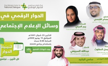 مركز الملك عبدالعزيز للحوار الوطني يستعرض أساليب الحوار الفعال في مواقع التواصل الاجتماعي مركز الملك عبدالعزيز للحوار الوطني يستعرض أساليب الحوار الفعال في مواقع التواصل الاجتماعي