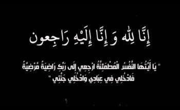 والدة الزميل “عطالله العمراني” في ذمة الله والدة الزميل “عطالله العمراني” في ذمة الله