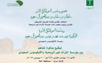 توقيع مذكرة تفاهم بين مؤسسة التراث غير الربحية والأيكوموس السعودي بقاعة مرايا بالعلا توقيع مذكرة تفاهم بين مؤسسة التراث غير الربحية والأيكوموس السعودي بقاعة مرايا بالعلا