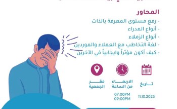 مهارات السيطرة على المشاعر السلبية في بيئة العمل بجمعية تنمية الموارد البشرية بسيهات مهارات السيطرة على المشاعر السلبية في بيئة العمل بجمعية تنمية الموارد البشرية بسيهات