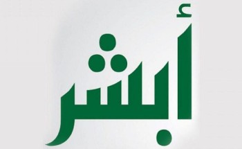 توضيح من “أبشر” بشأن امكانية فتح حساب بنكي عبر خدمة “قبول” توضيح من “أبشر” بشأن امكانية فتح حساب بنكي عبر خدمة “قبول”