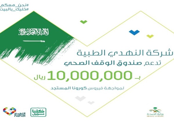 النهدي تقدم دعم بـ 10 ملايين ريال لصندوق الوقف الصحي النهدي تقدم دعم بـ 10 ملايين ريال لصندوق الوقف الصحي